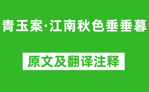 王国维《青玉案·江南春色垂垂暮》原文及翻译正文,诗意诠释