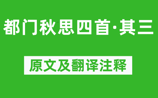黄景仁《京都秋思四首·其三》原文及翻译正文,诗意诠释