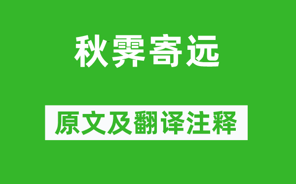 杜牧《秋霁寄远》原文及翻译正文,诗意诠释