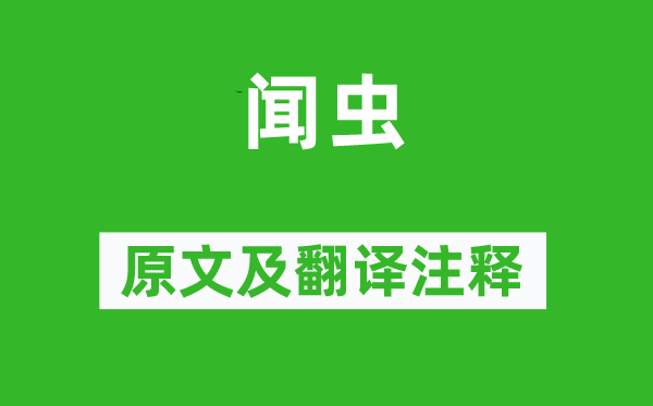 白居易《闻虫》原文及翻译正文,诗意诠释