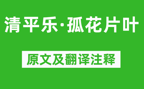 纳兰性德《清平乐·孤花片叶》原文及翻译正文,诗意诠释