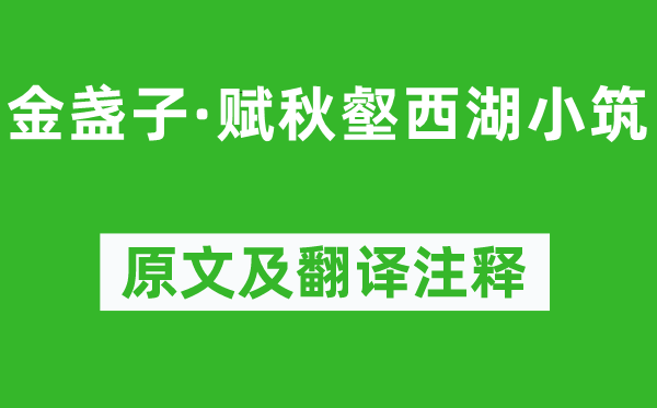 吴文英《金盏子·赋秋壑西湖小筑》原文及翻译正文,诗意诠释