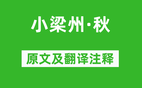 贯云石《小梁州·秋》原文及翻译正文,诗意诠释