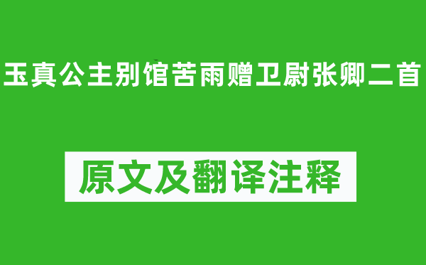 李白《玉真公主别馆苦雨赠卫尉张卿二首》原文及翻译正文,诗意诠释