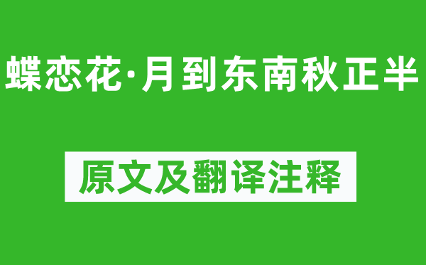 王国维《蝶恋花·月到西北秋正半》原文及翻译正文,诗意诠释