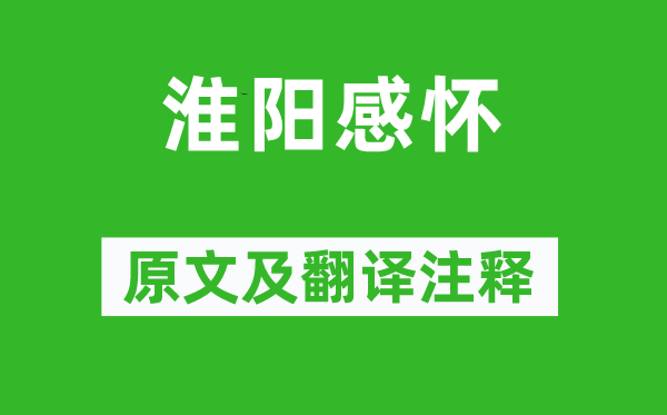 李密《淮阳感念》原文及翻译正文,诗意诠释