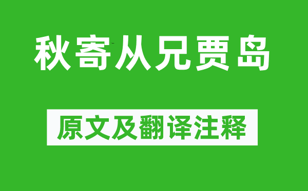 无可《秋寄从兄贾岛》原文及翻译正文,诗意诠释