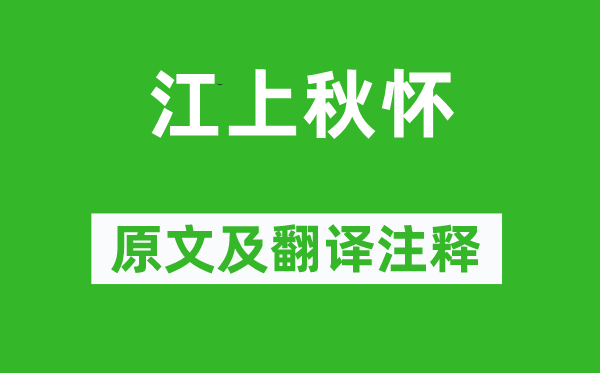李白《江上秋怀》原文及翻译正文,诗意诠释