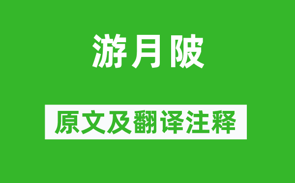 程颢《游月陂》原文及翻译正文,诗意诠释