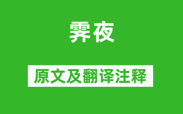 孔平仲《霁夜》原文及翻译正文,诗意诠释