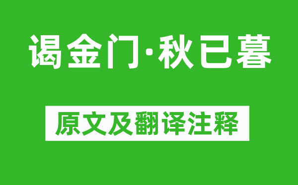 牛希济《谒金门·秋已暮》原文及翻译正文,诗意诠释