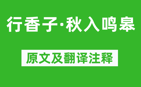 许古《行香子·秋入鸣皋》原文及翻译正文,诗意诠释