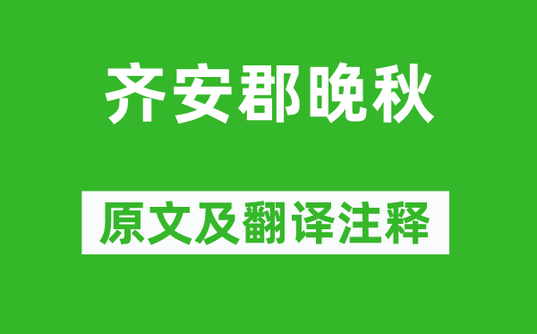 杜牧《齐安郡晚秋》原文及翻译正文,诗意诠释