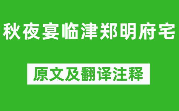 杜审言《秋夜宴临津郑明府宅》原文及翻译正文,诗意诠释