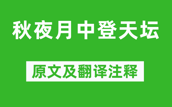 姚合《秋夜月中登天坛》原文及翻译正文,诗意诠释