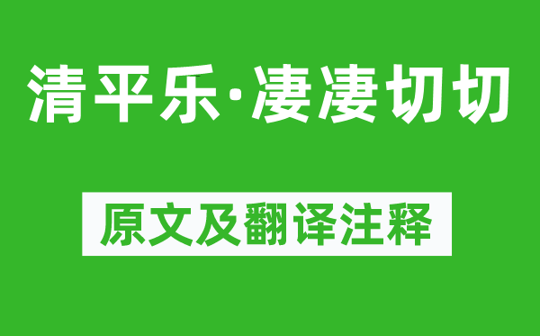 纳兰性德《清平乐·凄凄惨切》原文及翻译正文,诗意诠释