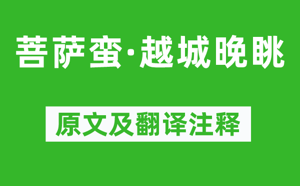 刘基《菩萨蛮·越城晚眺》原文及翻译正文,诗意诠释