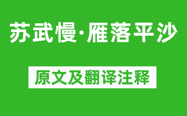 蔡伸《苏武慢·雁落平沙》原文及翻译正文,诗意诠释