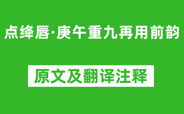 苏轼《点绛唇·庚午重九再用前韵》原文及翻译正文,诗意诠释