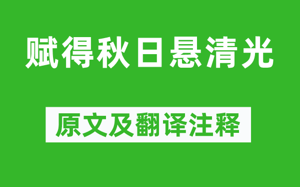 王维《赋得秋季悬清光》原文及翻译正文,诗意诠释