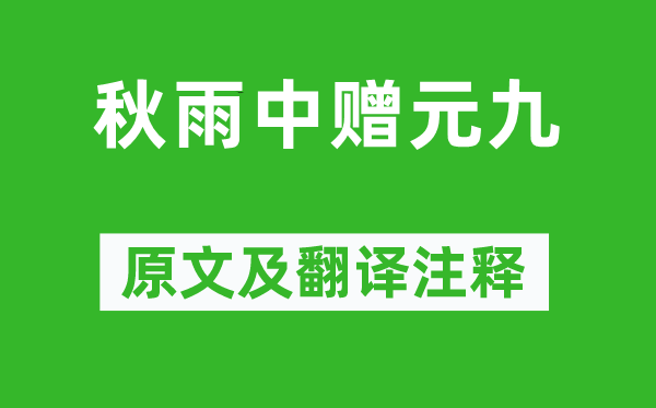 白居易《秋雨中赠元九》原文及翻译正文,诗意诠释
