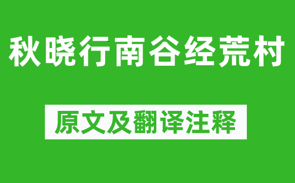 柳宗元《秋晓行南谷经荒村》原文及翻译正文,诗意诠释