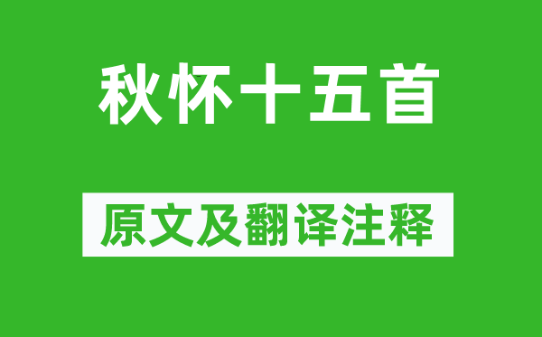 孟郊《秋怀十五首》原文及翻译正文,诗意诠释