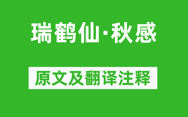 吴文英《瑞鹤仙·秋感》原文及翻译正文,诗意诠释