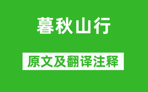 岑参《深秋山行》原文及翻译正文,诗意诠释