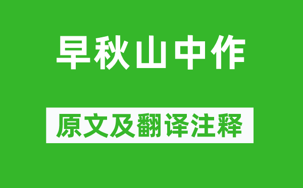 王维《早秋山中作》原文及翻译正文,诗意诠释