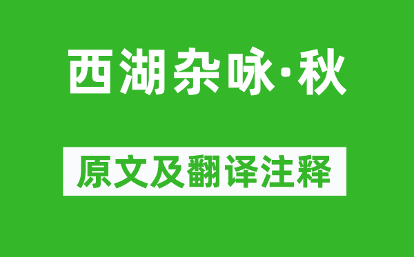 薛昂夫《西湖杂咏·秋》原文及翻译正文,诗意诠释
