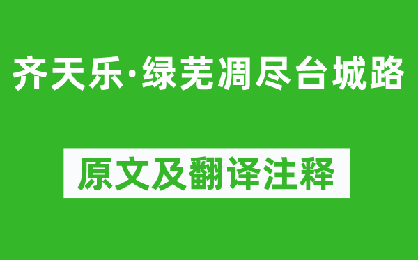 周邦彦《齐天乐·绿芜凋尽台城路》原文及翻译正文,诗意诠释