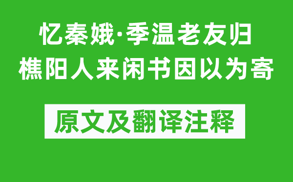 孙道绚《忆秦娥·季温好友归樵阳人来闲书因觉得寄》原文及翻译正文,诗意诠释