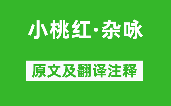 盍西村《小桃红·杂咏》原文及翻译正文,诗意诠释