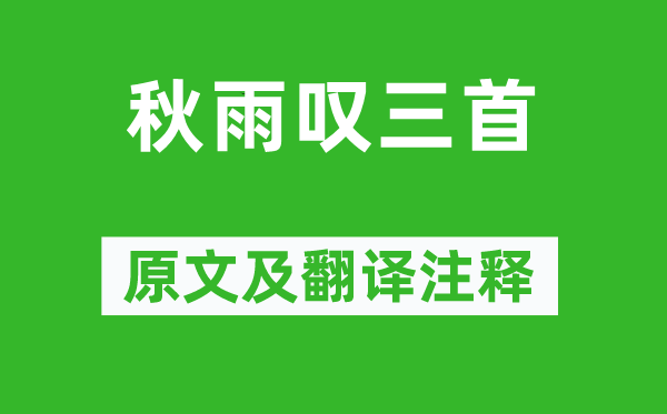 杜甫《秋雨叹三首》原文及翻译正文,诗意诠释