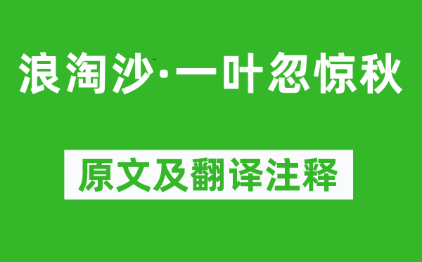 贺铸《浪淘沙·一叶忽惊秋》原文及翻译正文,诗意诠释