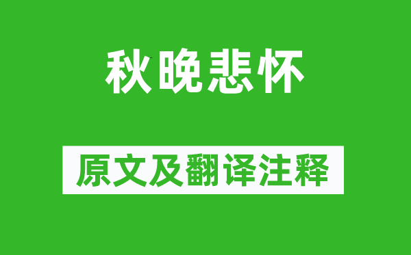李觏《秋晚悲怀》原文及翻译正文,诗意诠释