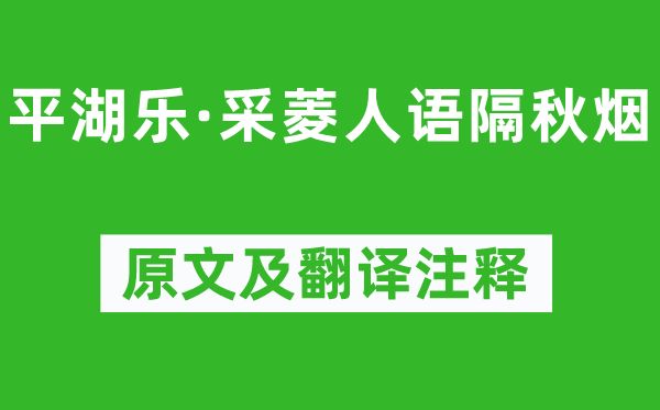 王恽《平湖乐·采菱人语隔秋烟》原文及翻译正文,诗意诠释