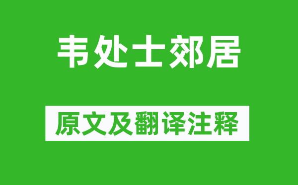 雍陶《韦处士郊居》原文及翻译正文,诗意诠释