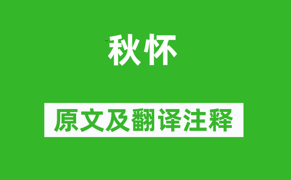欧阳修《秋怀》原文及翻译正文,诗意诠释