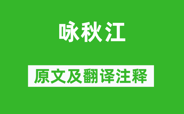 林逋《咏秋江》原文及翻译正文,诗意诠释