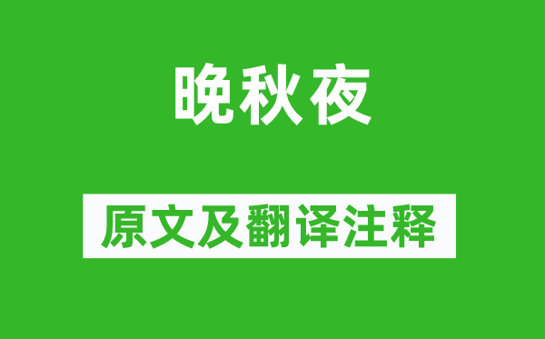 白居易《晚秋夜》原文及翻译正文,诗意诠释