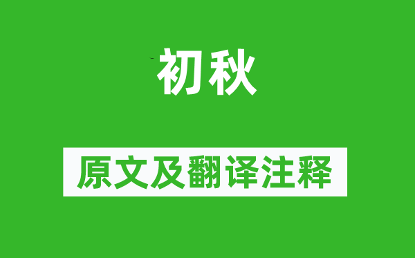 孟浩然《初秋》原文及翻译正文,诗意诠释