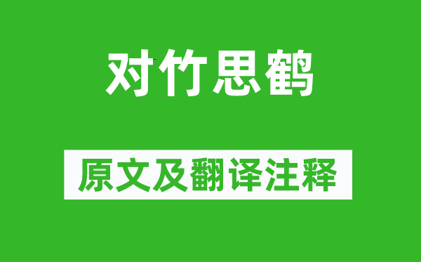 钱惟演《对竹思鹤》原文及翻译正文,诗意诠释