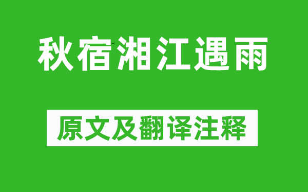 谭用之《秋宿湘江遇雨》原文及翻译正文,诗意诠释