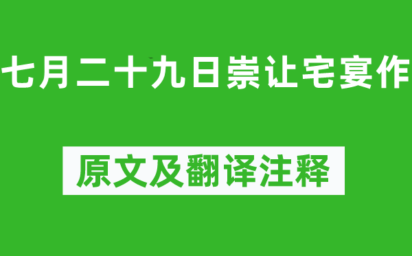 李商隐《七月二十九日崇让宅宴作》原文及翻译正文,诗意诠释