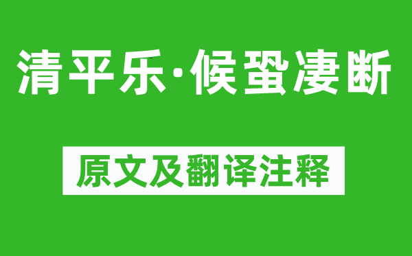 张炎《清平乐·候蛩凄断》原文及翻译正文,诗意诠释