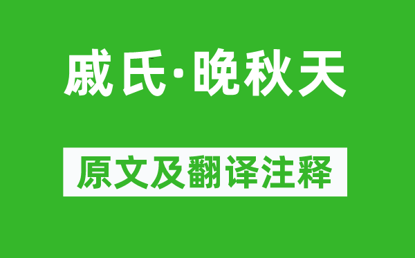 柳永《戚氏·晚秋季》原文及翻译正文,诗意诠释
