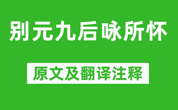 白居易《别元九后咏所怀》原文及翻译正文,诗意诠释