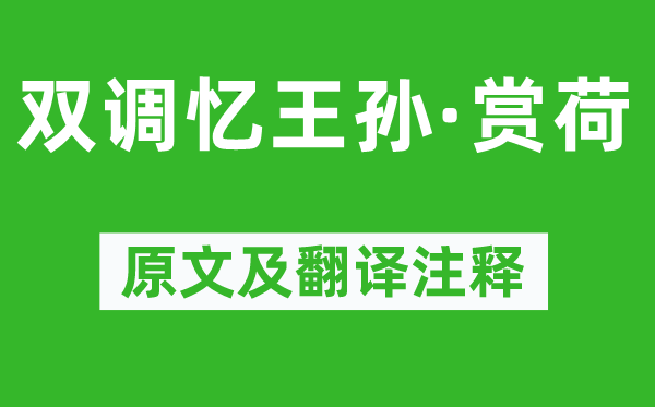 李清照《双调忆天孙·赏荷》原文及翻译正文,诗意诠释